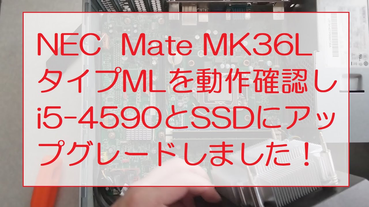 NEC Mate MK36L タイプMLを動作確認してCPUをi5-4590にHDDをSSDに