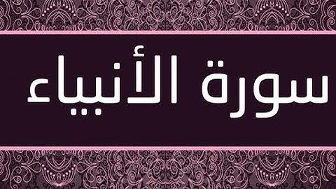 القران الشريف  القارئ فؤاد الخامري   سورة   AlAnbiya الأنبياء