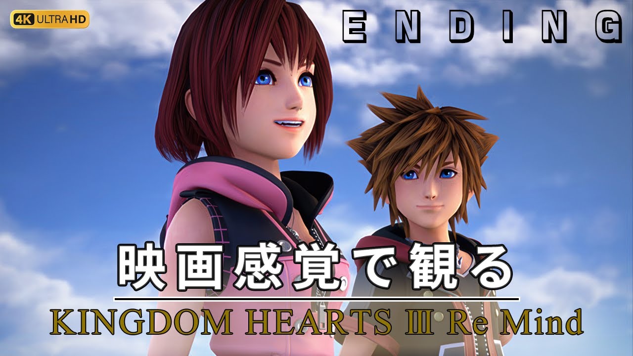 【観るゲーム】キングダムハーツ3 リマインド（KINGDOM HEARTS III Re Mind） エンディング動画 日本語吹替/日本語字幕 4K 最高画質