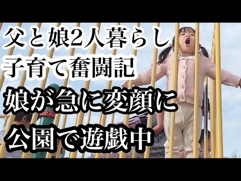 【父と娘の子育て奮闘記】何気ない、特別な一日。シングルファザーになる覚悟。2歳、本気の変顔。滑り台を何度も楽しむ娘の体力に圧倒されました。となりのトトロのメイちゃんに似てきた娘との休日の過ごし方。