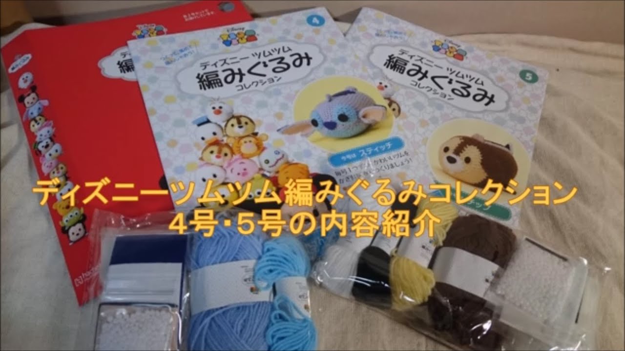 ディズニーツムツム編みぐるみ4号・5号の内容をちょっと見てみよう