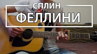 Как играть Сплин Феллини. Урок и аккорды на гитаре для начинающих, видеоурок Сплин аккорды Как играть Сплин Феллини. Урок и аккорды на гитаре для начинающих, видеоурок Сплин аккорды