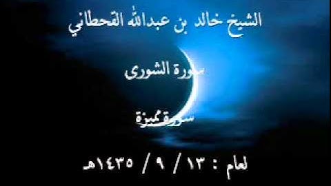 الشيخ خالد القحطاني سورة الشورى لعام 13 9 1435هـ