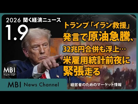 2026/01/09の経済ニュース10選 - トランプ「イラン救援」発言で原油急騰、32兆円合併も浮上…米雇用統計前夜に緊張走る(動画)