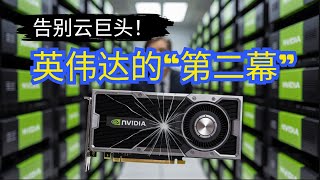华尔街看错英伟达！当所有人纠结56%增速，黄仁勋已秘密布局三大“万亿”战场