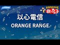 【カラオケ】以心電信 / ORANGE RANGE