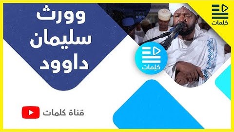 سورة النمل | وَوَرِثَ سُلَيْمَانُ دَاوُودَ |  تراويح ١٤٣٩هـ - الشيخ نورين محمد صديق رحمه الله