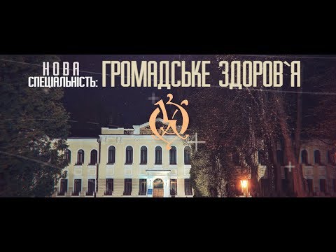 Нова спеціальність «Громадське здоров’я»