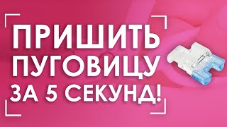 👔 Пуговицы вручную уже НЕ пришивают! 🤲 | Лапка AURORA (Аврора) AU-105 для пришивания пуговиц