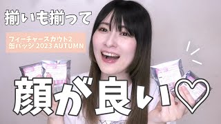 【あんスタ】フィーチャースカウト2 缶バッジ 2023 AUTUMN 開封【グッズ開封】