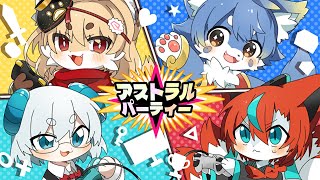 【#アストラルパーティー 】シグナルズコラボだよー🦊【Vtuber /伯道リル】