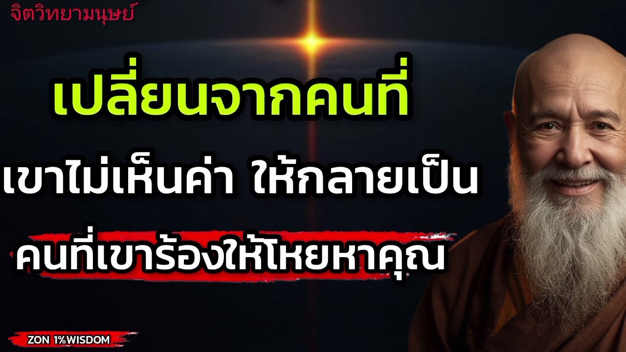 เปลี่ยนจากคนที่เขาไม่เห็นค่า ให้กลายเป็นคนที่เขาร้องไห้โหยหาคุณตลอด#จิตวิทยาความสัมพันธ์ 