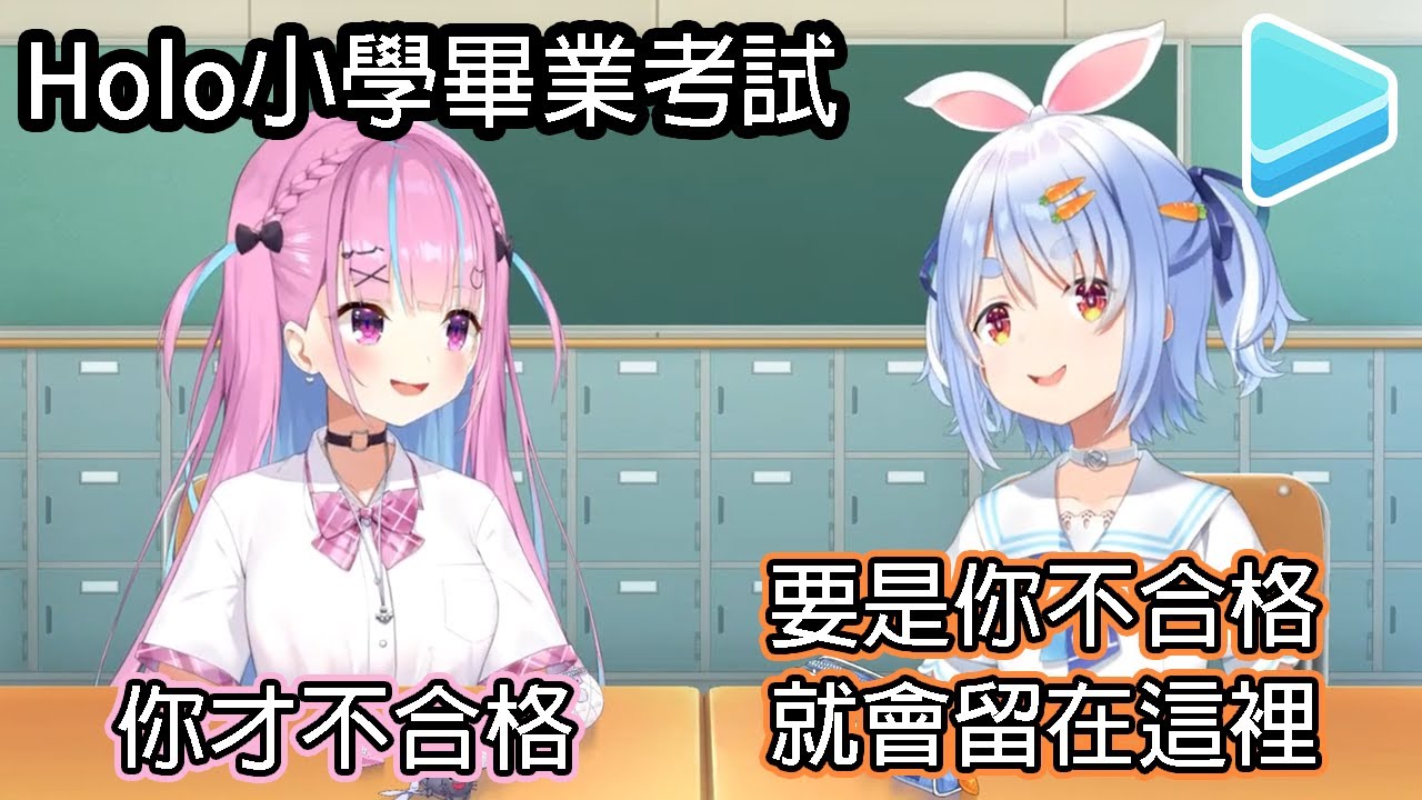 【小學畢業】不合格就要留下，到底兩位能否順利畢業呢？【白上吹雪/白上フブキ】【湊阿庫婭/湊あくあ】【兔田佩克拉/兎田ぺこら】【Hololive中文】