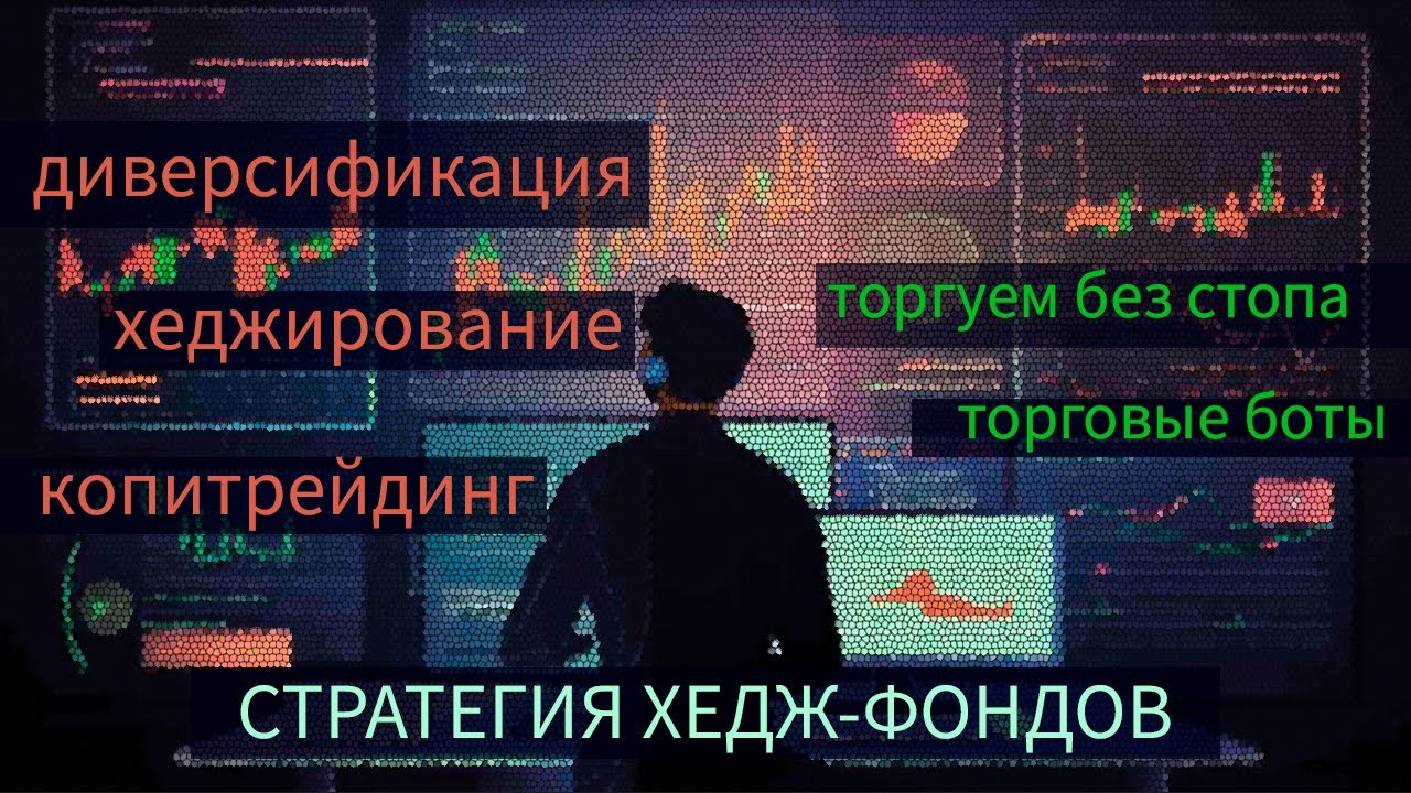 Торговля без стопа. Хеджирование. Копитрейдинг MYTRADE. Опционы BTC. Криптоботы для начинающих.🙂