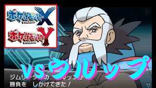 ポケモン Xy エイセツジム Vsウルップ Youtube