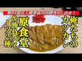 第84期名人戦青森対局勝負めしに決定、俺たちのカツカレー！原食堂＆勝負スイーツ２種【青森県青森市】