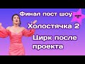 Финальное пост шоу Жизнь после проекта Холостячка 2 превратили в цирк после проекта