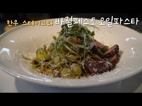 바질페스토로 만드는 #오일파스타 #바질페스토파스타 #oilpasta #Basilpesto