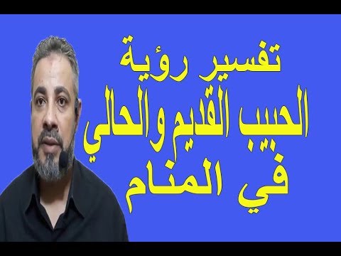 فيديو: ما هو حلم الزوج السابق الذي انفصلا عنه منذ سنوات عديدة