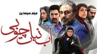 Film Ab Nabat Choobi  Full Movie | فیلم سینمایی آب نبات چوبی  کامل