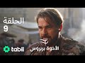 الأخوة بربروس الحلقة 9 