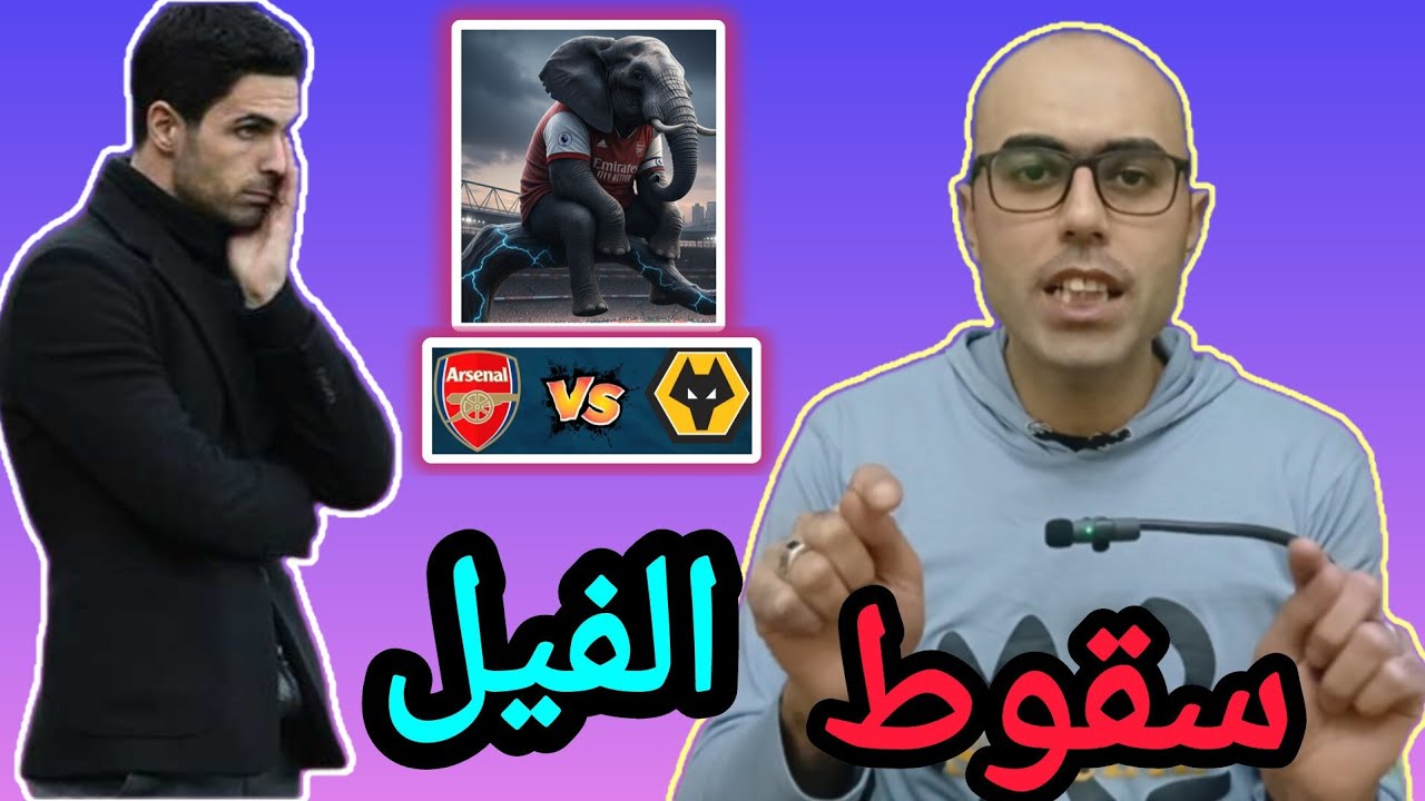الفيل سقط! أرسنال يودع الصدارة إكلينيكياً بعد التعادل مع وليفرهامبتون بسبب أرتيتا و السيتى يقترب 