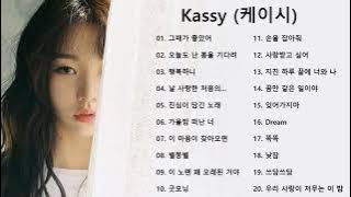 광고없이 듣는 케이시 Kassy 노래모음 BEST 20곡  반복재생