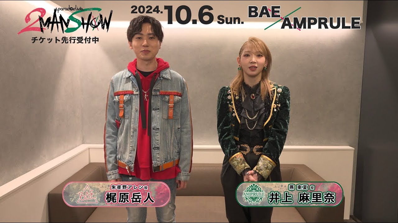 告知動画（梶原岳人＆井上麻里奈）】𝐏𝐚𝐫𝐚𝐝𝐨𝐱 𝐋𝐢𝐯𝐞 𝟐𝐌𝐀𝐍