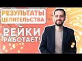 ЦЕЛИТЕЛЬСТВО РЕЙКИ: Результаты целительства