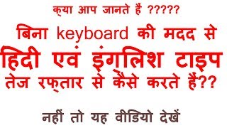 how to type hindi and english voice to text !!  बिना कीबोर्ड की मदद से कैसे तेज रफ्तार से टाइप करें