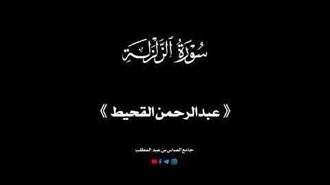 《سورة الزلزلة》 لفضيلة الشيخ { عبدالرحمن القحيط } 2022