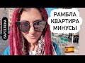 Каково жить в центре Барселоны? Сколько стоит жилье? Как найти комнату? La Rambla, февраль 2021