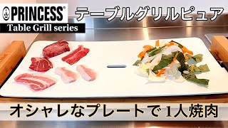 [Stylish Plate] Trying Out Yakiniku with the Princess Table Grill Pure!