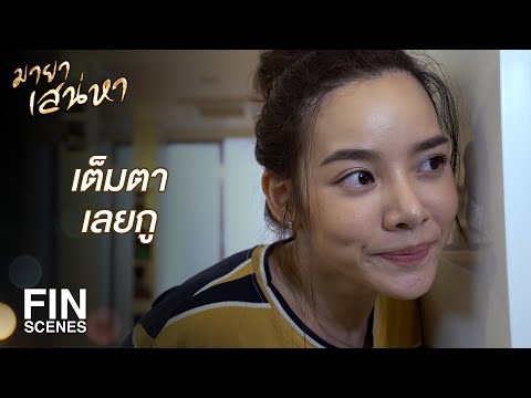 FIN | เธอเป็นใคร เข้ามาในห้องฉันทำไม | มายาเสน่หา EP.1 | Ch3Thailand