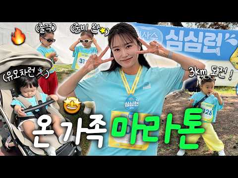 🔥도전!!🔥 4가족 첫 단체 마라톤 도전기🏃🏻 with. 샛별이네 ‍(아기 옷 정리&물려주기)