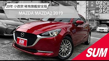 【SUM中古車】MAZDA MAZDA2 2019｜20年小改款稀有旗艦安全 車道偏移 剎車輔助 定速 CARPLAY 盲點 IKEY 台北市 三立汽車