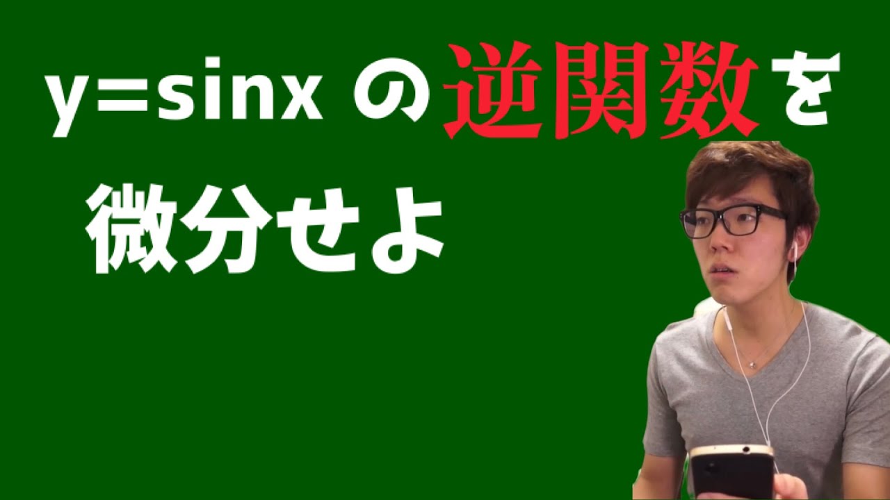 【ヒカマニ】逆関数の微分をするヒカキン【数学】【ヒカマニ数学】