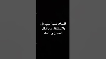 اذكار الصباح والمساء #اكسبلور #اذكار