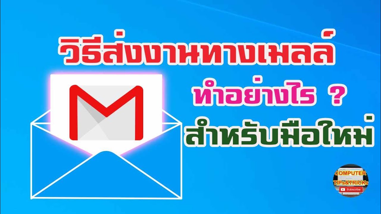 เมล ล  New Update  วิธีส่งงานทางเมล   วิธีส่งงานทางเมล ด้วย Gmail สำหรับมือใหม่หัดทำ