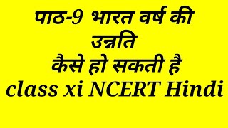 पाठ-9 भारत वर्ष की उन्नति कैसे हो सकती है,class xi NCERT Hindi books solution chapter wise