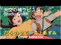 君をのせて/井上あずみ【ジブリ】天空の城ラピュタ 歌詞(字幕&amp;概要欄)【うたスキ動画】Cover kuma五郎