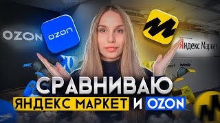 Яндекс Маркет или Озон? Продажи на маркетплейсах, сравнение