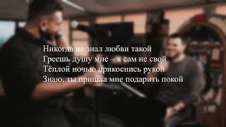 JONY & Emin - Лунная ночь (ТЕКСТ ПЕСНИ/lyrics)