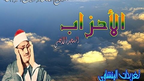 الأحزاب للشيخ محمد صديق المنشاوى المسجد الأقصى رائعه (تلاوه نادره)