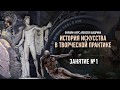 История искусства в творческой практике. Занятие №1 онлайн-курса. Алексей Шадрин