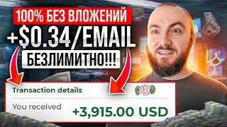 САЙТ ПЛАТИТ 0,34$ за 1 EMAIL ПОЛЬЗОВАТЕЛЯ! Зарабатывайте до 100$ в день БЕЗ ВЛОЖЕНИЙ. screenshot 4