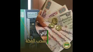 لو معاك فكة في الفيزا! إزاي تصرفها من أقرب ATM؟ إعرف الأماكن والعناوين!