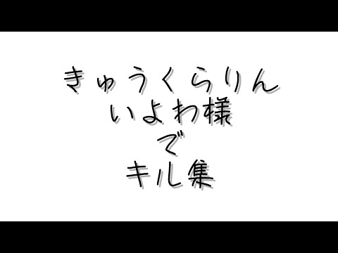 きゅうくらりんでキル集