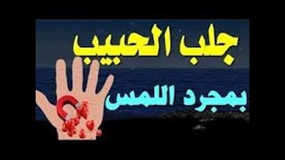 الفلكي الشيخ ابو الروح لجلب الحبيب -جلب الحبيب طارق قباني,جلب الحبيب طلسم,