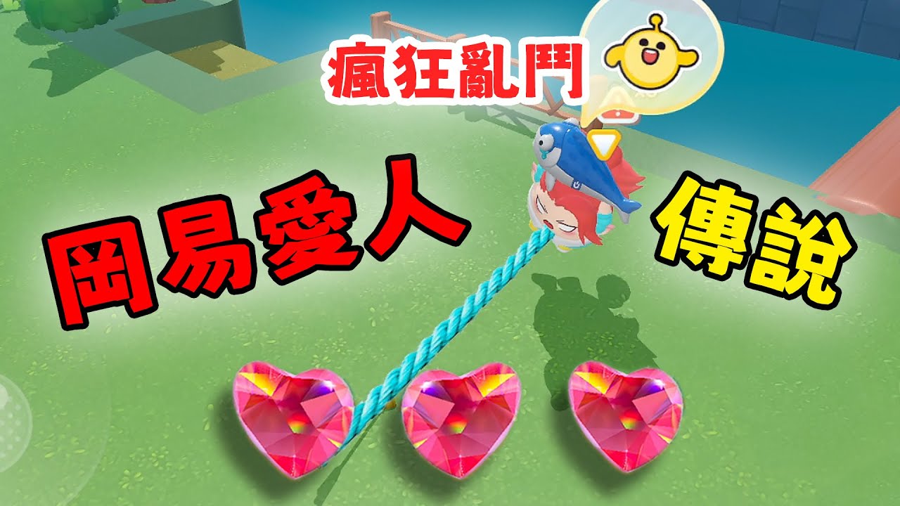 蛋仔派對 對手言語挑釁 岡易缺這樣安慰戴桑 瘋狂亂鬥